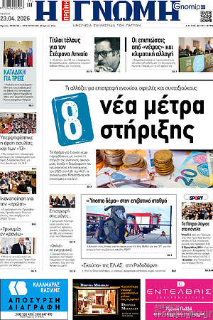 Πρωτοσέλιδο Η Γνώμη