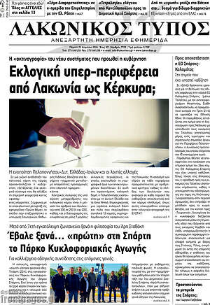 Πρωτοσέλιδο Λακωνικός Τύπος
