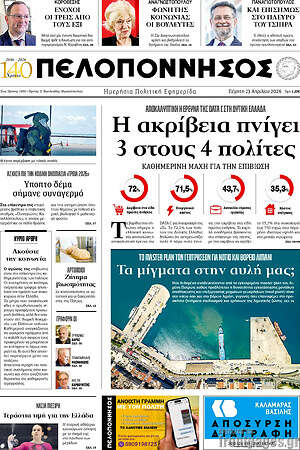 Πρωτοσέλιδο Πελοπόννησος