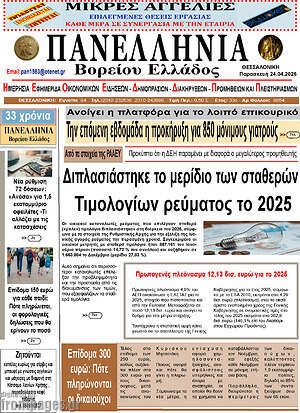 Πρωτοσέλιδο Πανελλήνια Β. Ελλάδος