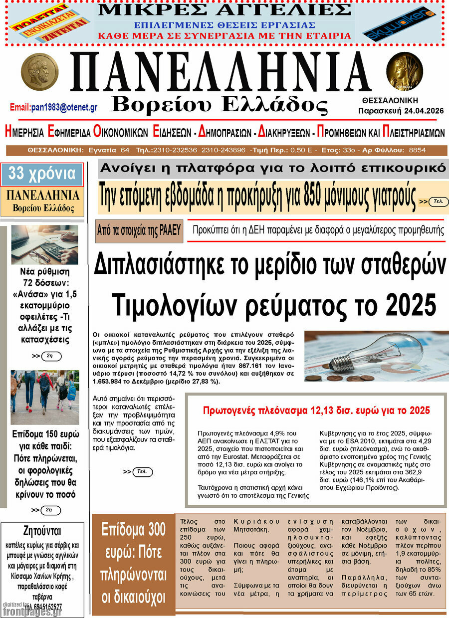 Πανελλήνια Β. Ελλάδος