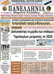 /Πανελλήνια Β. Ελλάδος