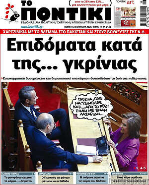 Το Ποντίκι: Επιδόματα κατά της... γκρίνιας