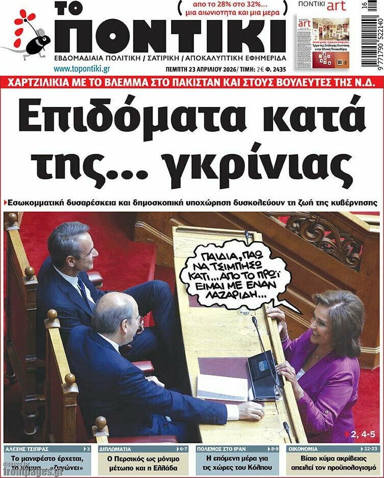 Το Ποντίκι