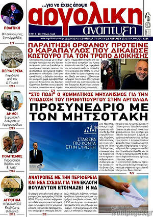 Πρωτοσέλιδο Αργολική Ανάπτυξη