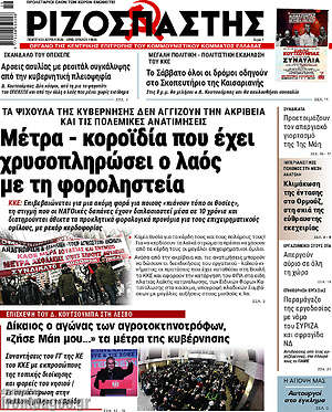 Ριζοσπάστης: Μέτρα - κοροϊδία που έχει χρυσοπληρώσει ο λαός με τη φοροληστεία