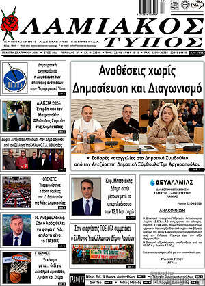 Πρωτοσέλιδο Λαμιακός Τύπος