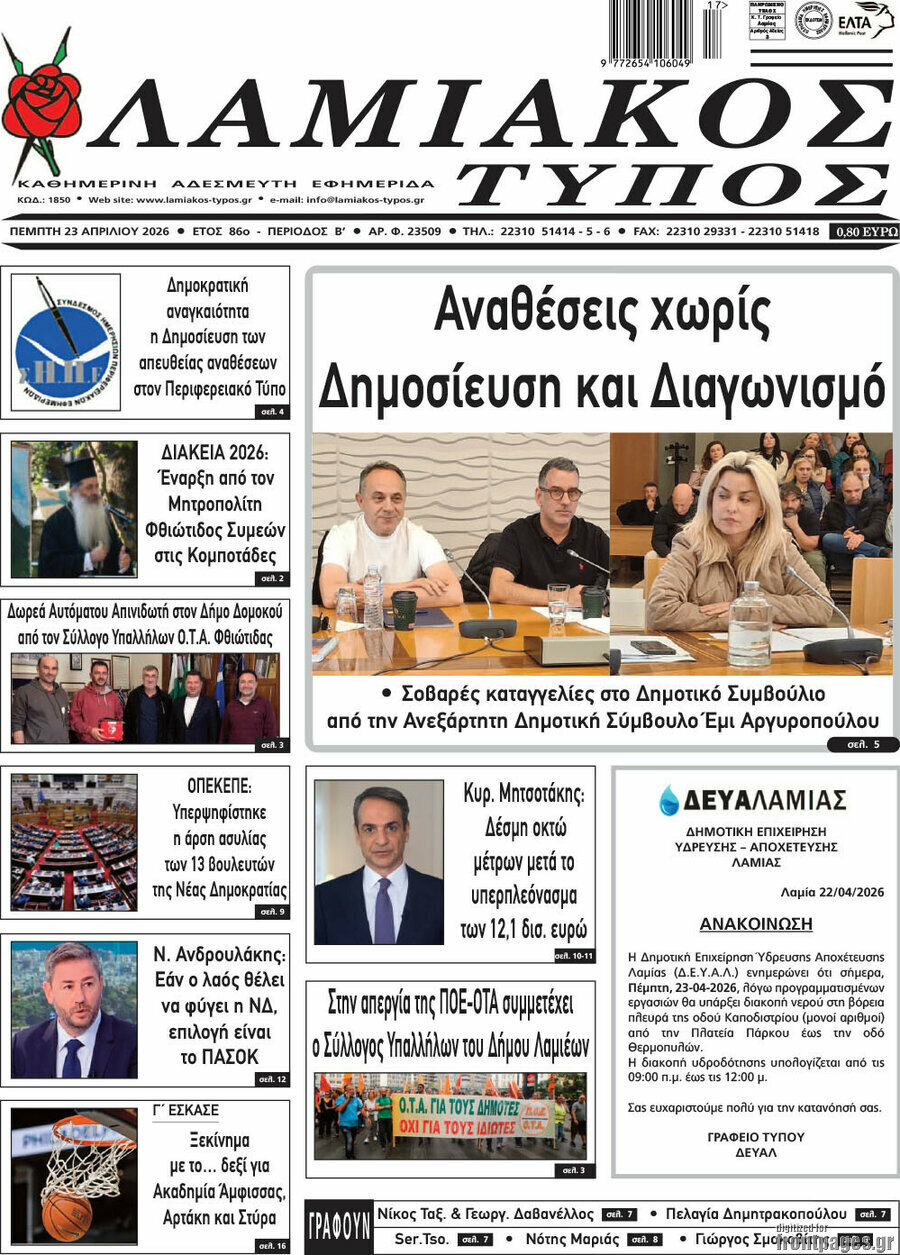 Λαμιακός Τύπος