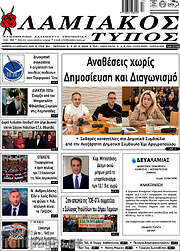 /Λαμιακός Τύπος