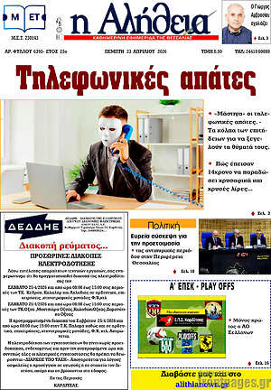 Πρωτοσέλιδο Η Αλήθεια