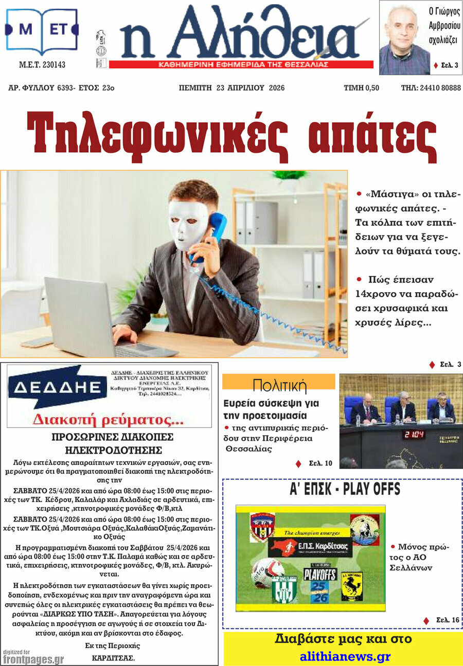 Η Αλήθεια