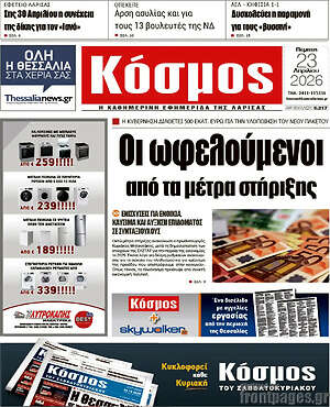 Πρωτοσέλιδο Κόσμος