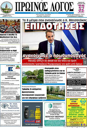 Πρωτοσέλιδο Πρωινός Λόγος