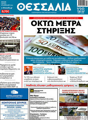 Πρωτοσέλιδο Θεσσαλία