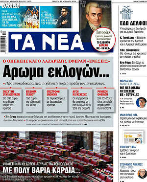 Τα Νέα: Άρωμα εκλογών...