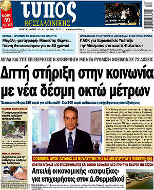 Πρωτοσέλιδο εφημερίδας Τύπος Θεσσαλονίκης - protoselida