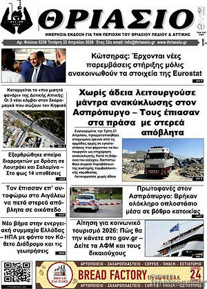 Πρωτοσέλιδο Θριάσιο