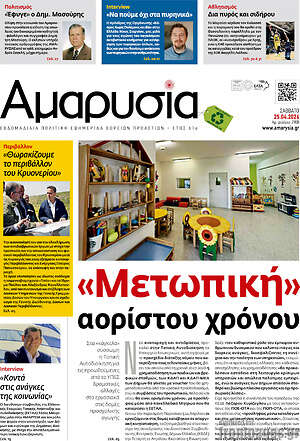 Πρωτοσέλιδο Αμαρυσία