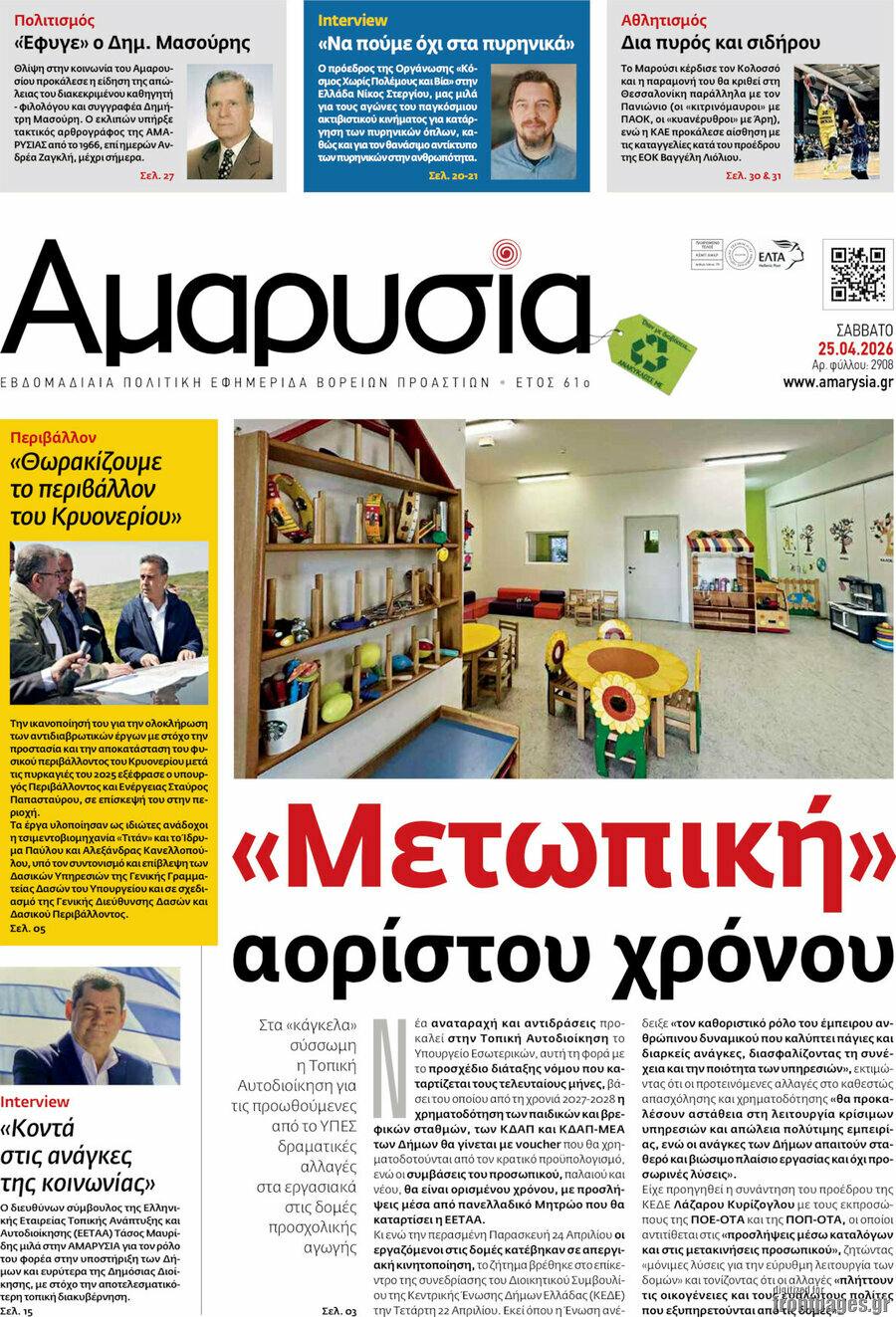Αμαρυσία
