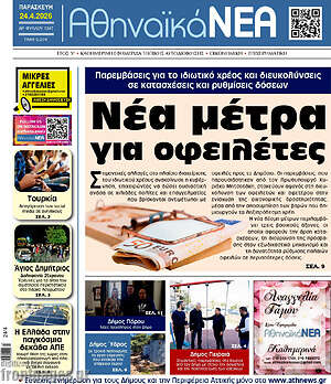 Πρωτοσέλιδο Αθηναϊκά Νέα