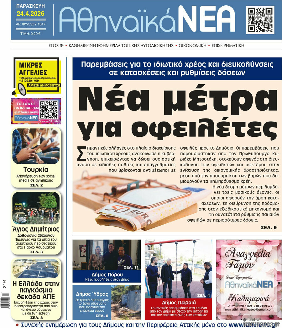 Αθηναϊκά Νέα