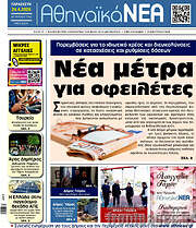 /Αθηναϊκά Νέα