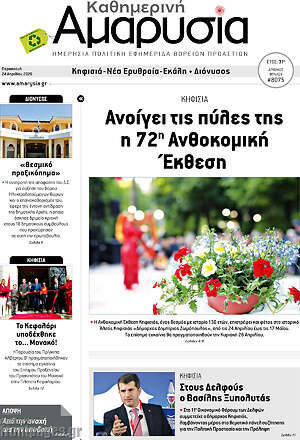 Πρωτοσέλιδο Καθημερινή Αμαρυσία
