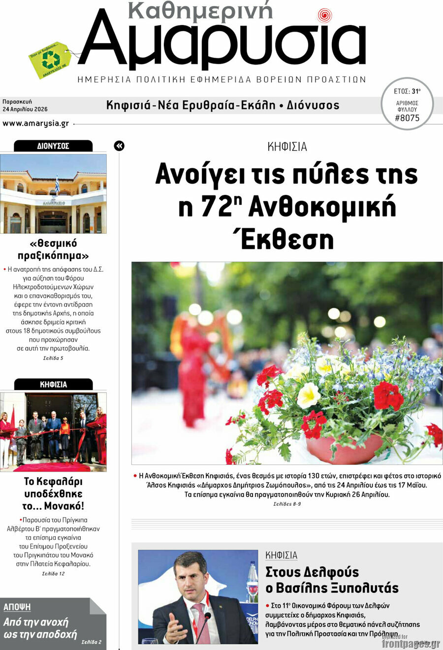Καθημερινή Αμαρυσία