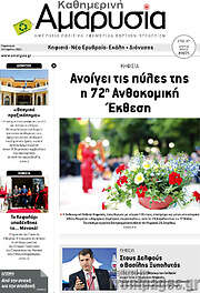 /Καθημερινή Αμαρυσία
