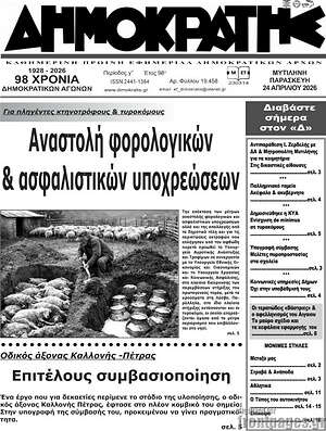 Πρωτοσέλιδο Δημοκράτης