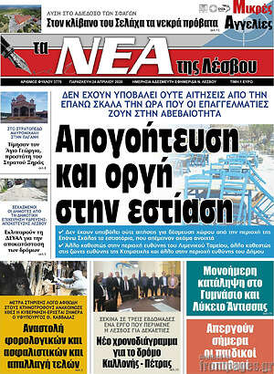 Πρωτοσέλιδο Νέα της Λέσβου
