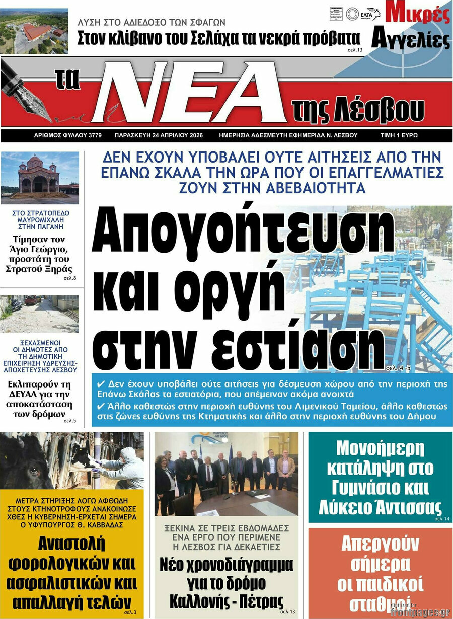 Νέα της Λέσβου