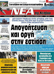 /Νέα της Λέσβου