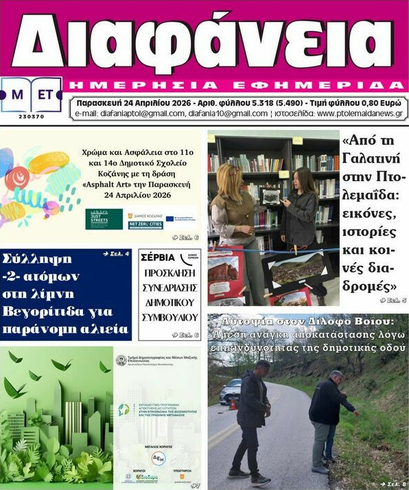 &Delta;&iota;&alpha;&phi;ά&nu;&epsilon;&iota;&alpha;