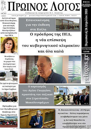 Πρωτοσέλιδο Πρωινός Λόγος