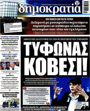 Πρωτοσέλιδο εφημερίδας Δημοκρατία - protoselida