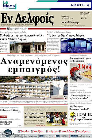 Πρωτοσέλιδο Εν Δελφοίς