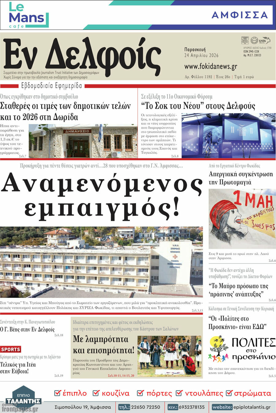 Εν Δελφοίς