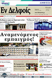/Εν Δελφοίς