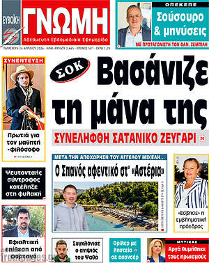 Πρωτοσέλιδο Ευβοϊκή Γνώμη