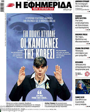 Η εφημερίδα των συντακτών: Για ποιους χτυπάνε οι καμπάνες της Κοβέσι