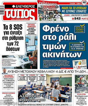 Ελεύθερος Τύπος: Φρένο στο ράλι τιμών ακινήτων