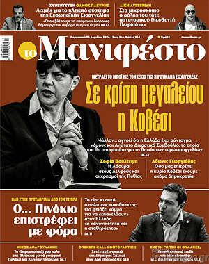 Πρωτοσέλιδο εφημερίδας Manifesto - protoselida