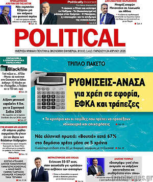 Πρωτοσέλιδο εφημερίδας Political - protoselida