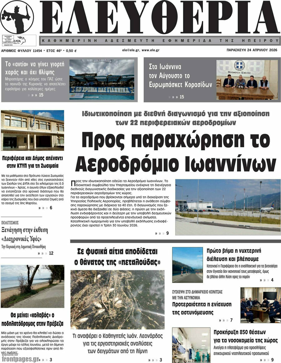 &Epsilon;&lambda;&epsilon;&upsilon;&theta;&epsilon;&rho;ί&alpha;