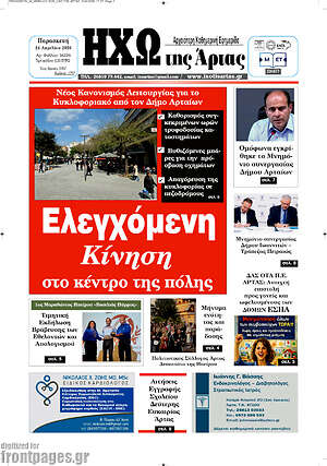 Πρωτοσέλιδο Ηχώ της Άρτας