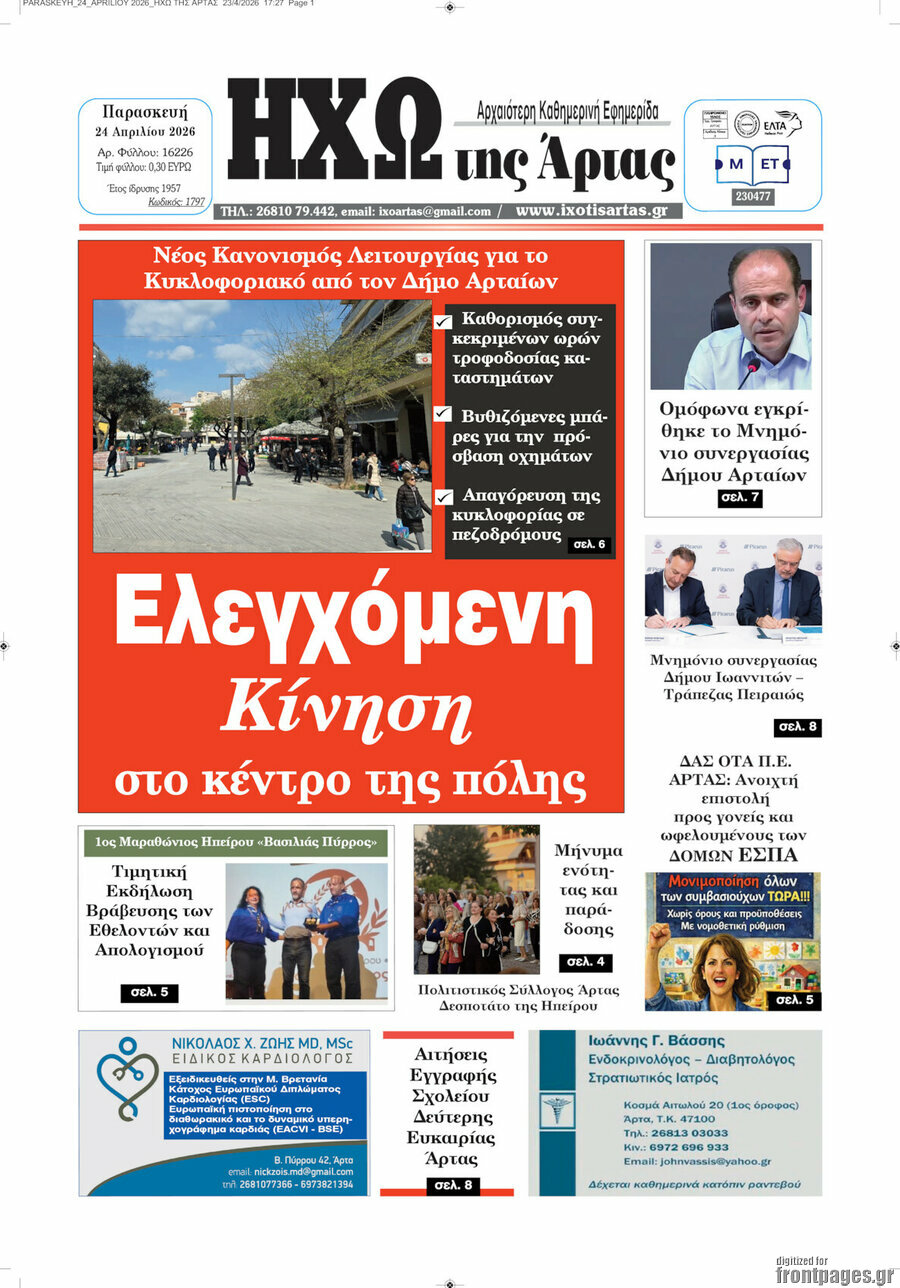 &Eta;&chi;ώ &tau;&eta;&sigmaf; Ά&rho;&tau;&alpha;&sigmaf;
