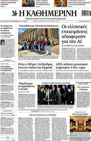 Η Καθημερινή: Οι ελληνικές επιχειρήσεις αδιαφορούν για την AI