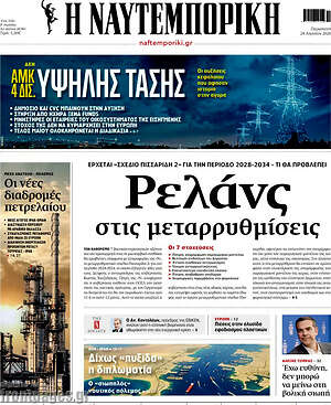 Η Ναυτεμπορική: Ρελάνς στις μεταρρυθμίσεις