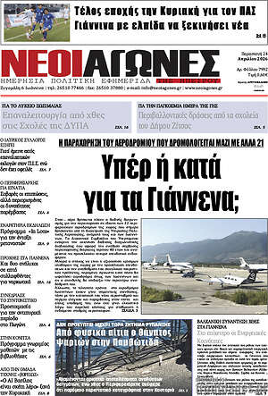 Πρωτοσέλιδο Νέοι Αγώνες